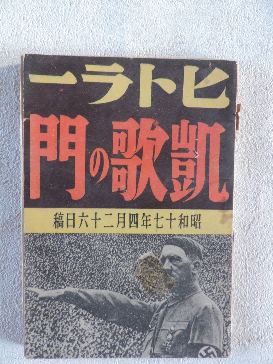 凱旋の門　ヒトラー、ヒットラー、ナチス _画像1