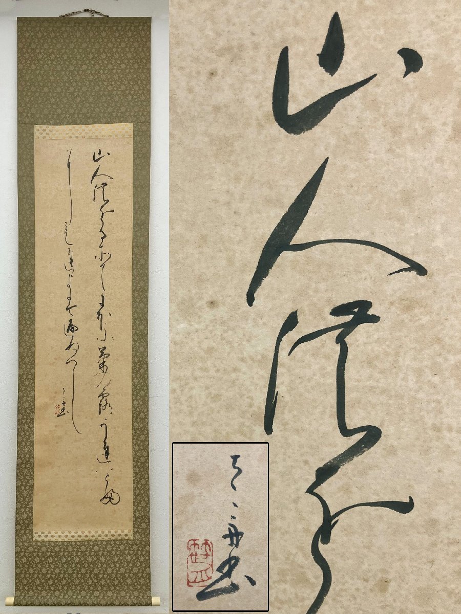 桑田笹舟 書画 掛軸 落款有 紙本 箱付 備後 骨董品 美術品 9022vMM_画像1