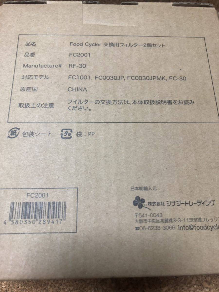 フードサイクラー FC1001用 カーボンフィルター2個セット FC2001 家庭用生ごみ処理機用 交換フィルター 交換カートリッジの画像3