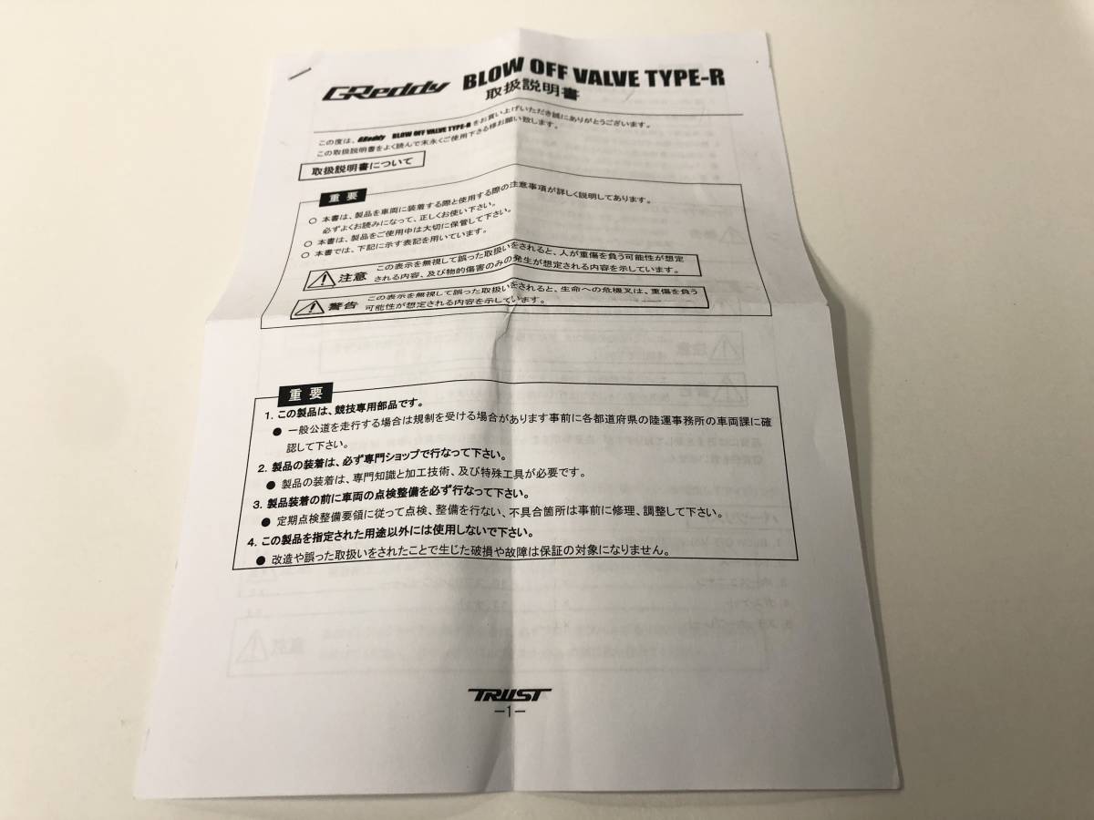 【中古】GReddy ブローオフバルブ TYPE-R スタンダードタイプ CODE：11501660 グレッディ トラスト TRUST_画像10