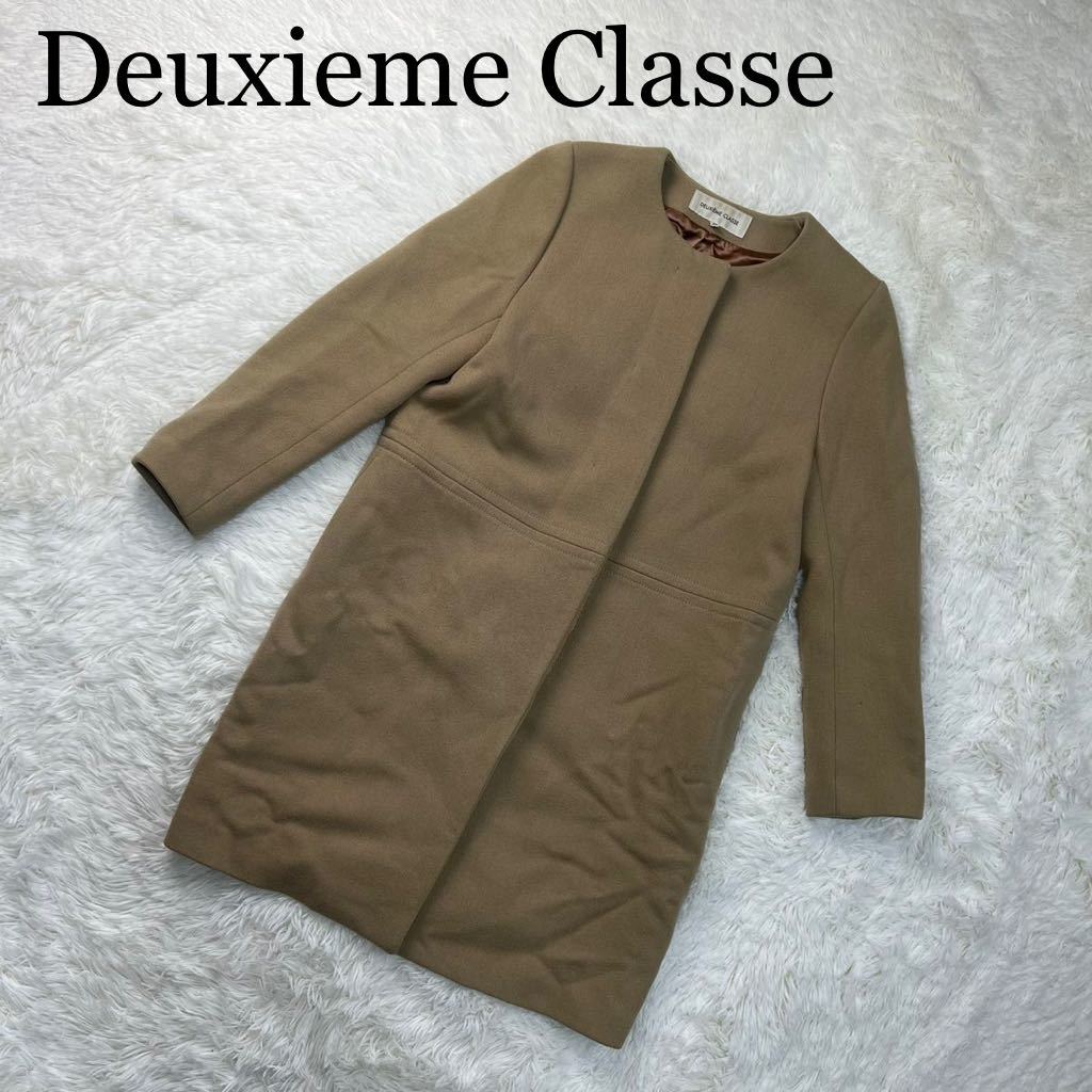 Deuxieme Classe ドゥーズィエムクラス ノーカラーコート ベージュ 36サイズ