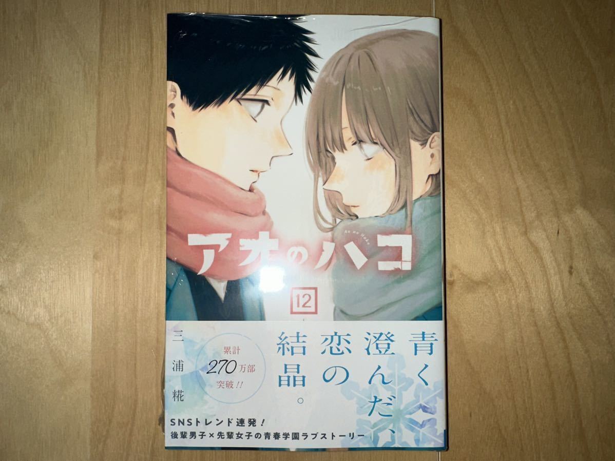 三浦糀 アオのハコ 1巻-13巻 全巻初版 帯付き 新品未開封|Yahoo 三浦糀 アオのハコ 1巻-13巻 全巻初版 帯付き 新品未開封|Yahoo
