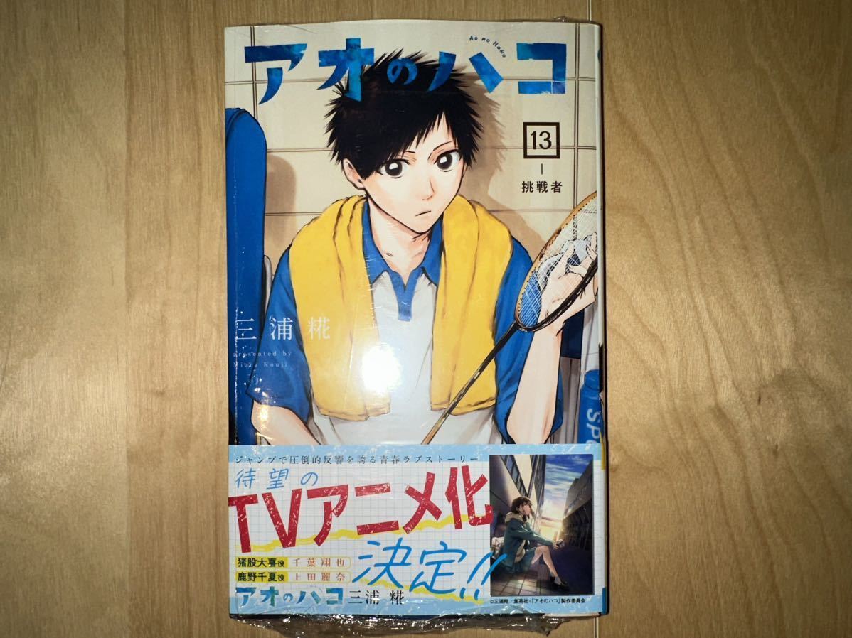 三浦糀 アオのハコ 1巻-13巻 全巻初版 帯付き 新品未開封|Yahoo 三浦糀 アオのハコ 1巻-13巻 全巻初版 帯付き 新品未開封|Yahoo