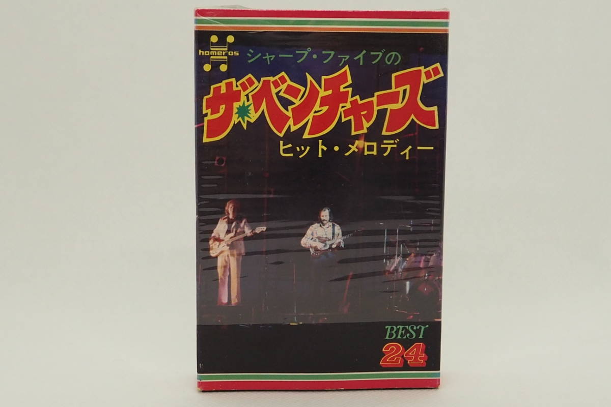 ■カセットテープ　シャープ・ファイブのザ・ベンチャーズ　ヒットメドレー　BEST24 homeros HPC-1076_画像1