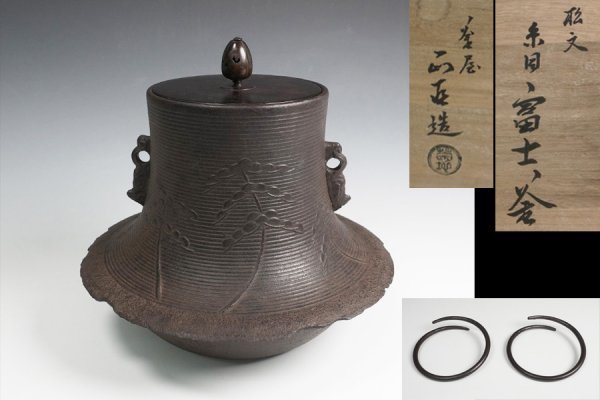 菊地正直 作 松文糸目富士釜 釜環添 共箱 茶道具 保証品10804YL