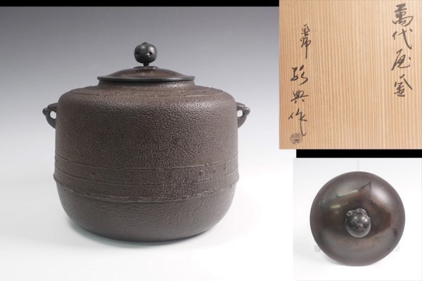 人間国宝 高橋敬典 作 萬代屋釜 万代屋釜 共箱 茶道具 保証品10855YU