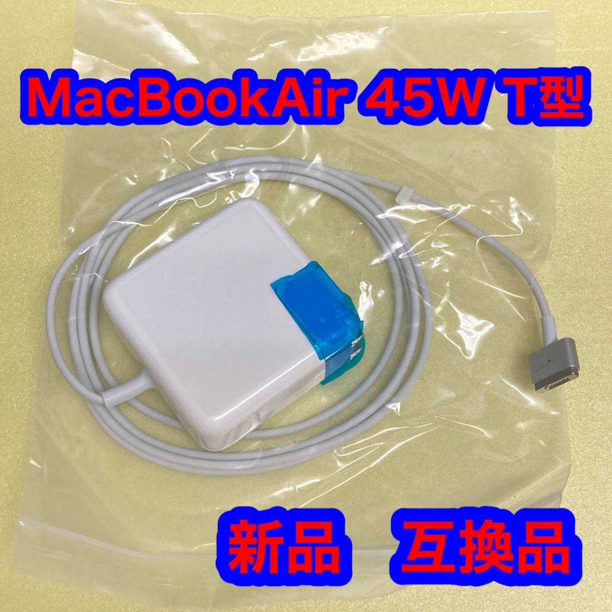 MacBook Air 充電器 互換 電源アダプタ 45W T 電源アダプタ コネクタ _画像1