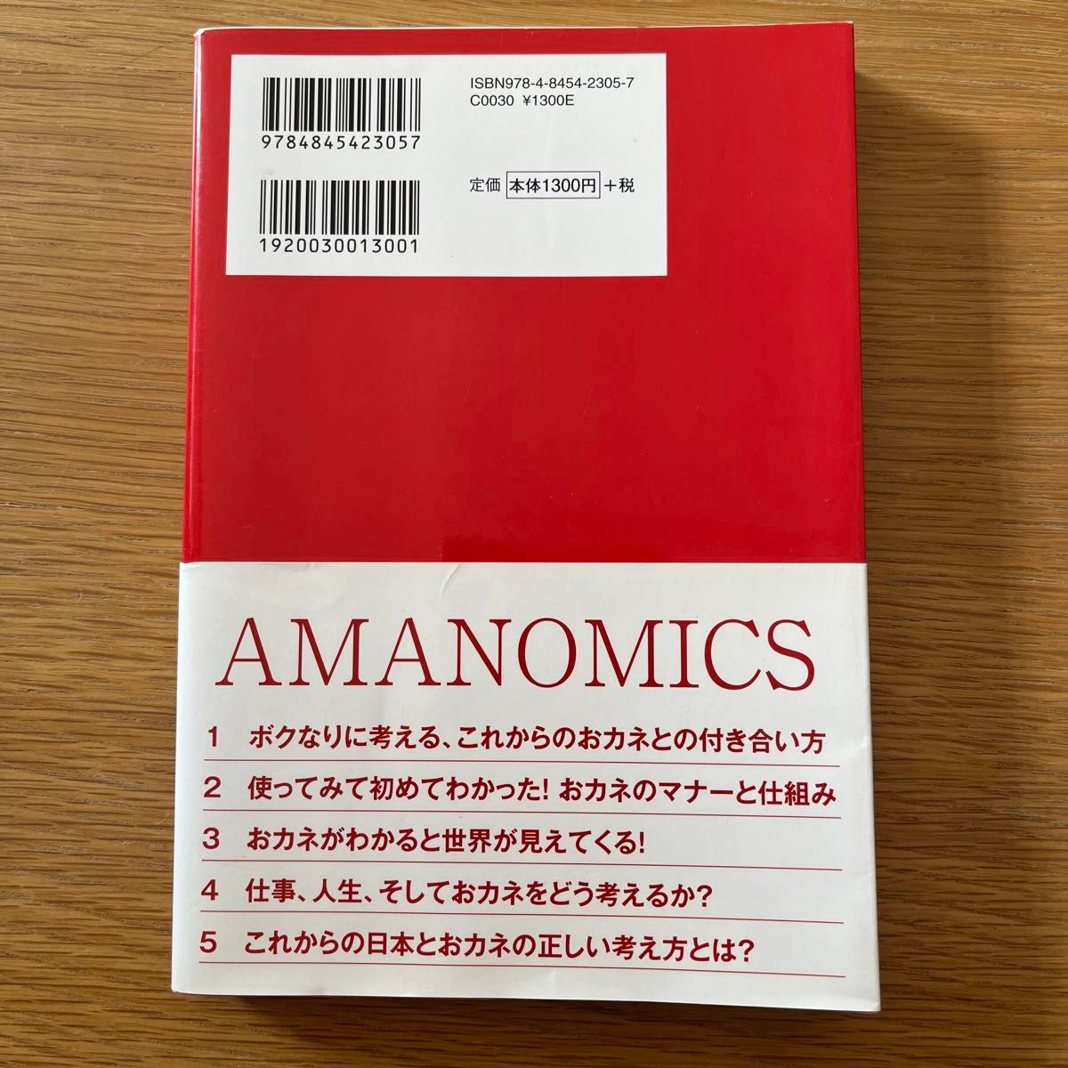 マネー芸人・天野っちの「アマノミクス」的蓄財術　ウドちゃんでもわかる （マネー芸人・天野っちの） 天野ひろゆき／著