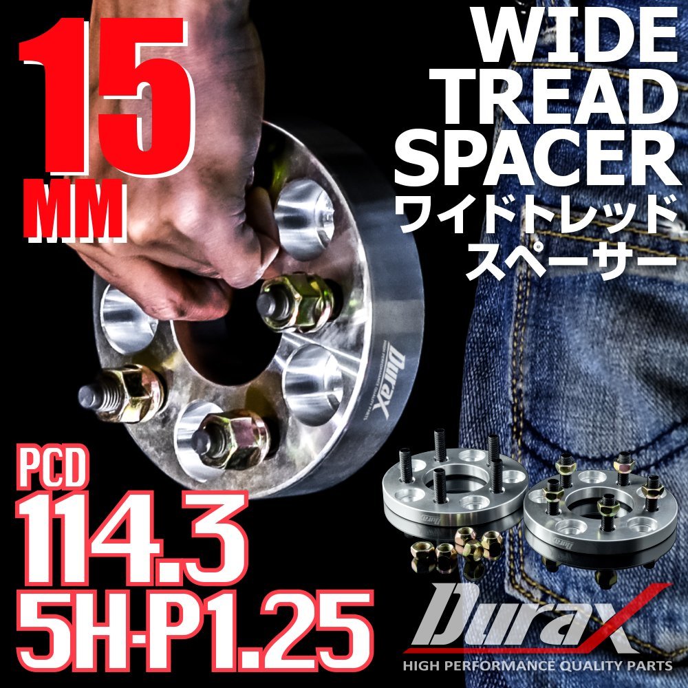 DURAX ワイドトレッドスペーサー 15mm PCD114.3 5H P1.25 ステッカー付 シルバー 2枚 ホイール スペーサー ワイトレ 日産 スズキ スバル_画像1