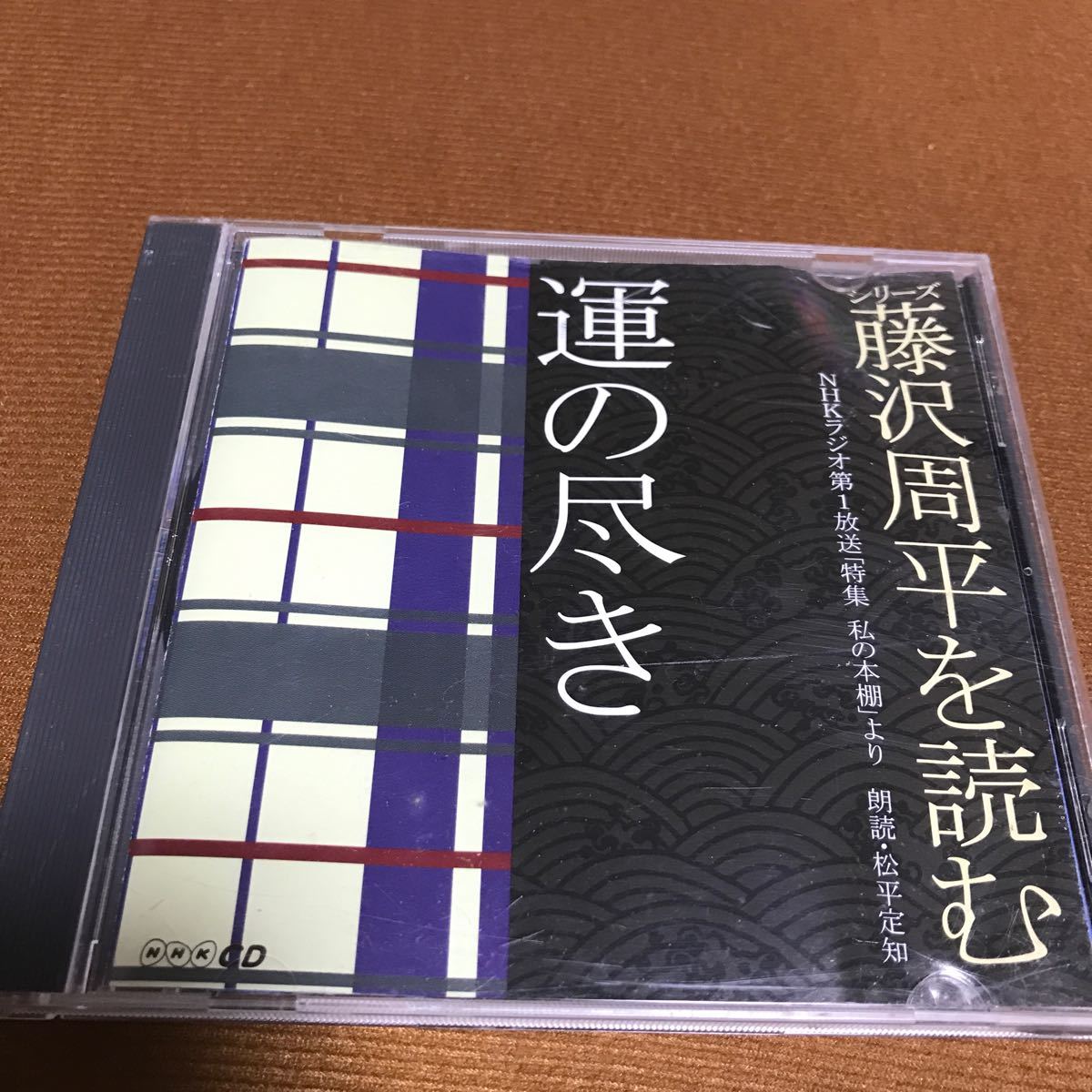 水星価格！シリーズ藤沢周平を読む　運の尽き　NHKラジオ第１放送「特集　私の本棚」より　朗読・松平定知_画像1