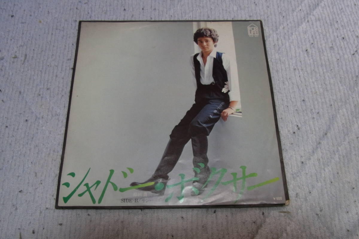 原田真二：50円即決シングルレコード 　シャドーボクサー_画像1