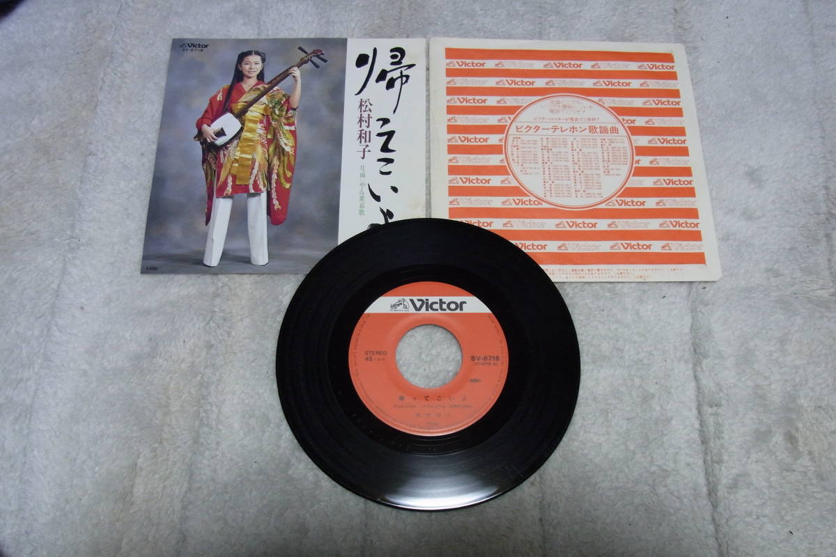 50円即決100選 87/100： 松村和子　帰ってこいよ　 シングルレコード _画像1