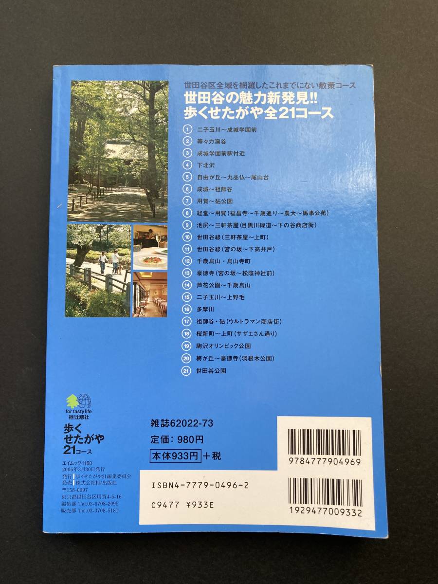 ■中古■ 歩くせたがや 全21コース 枻出版 世田谷区_画像2