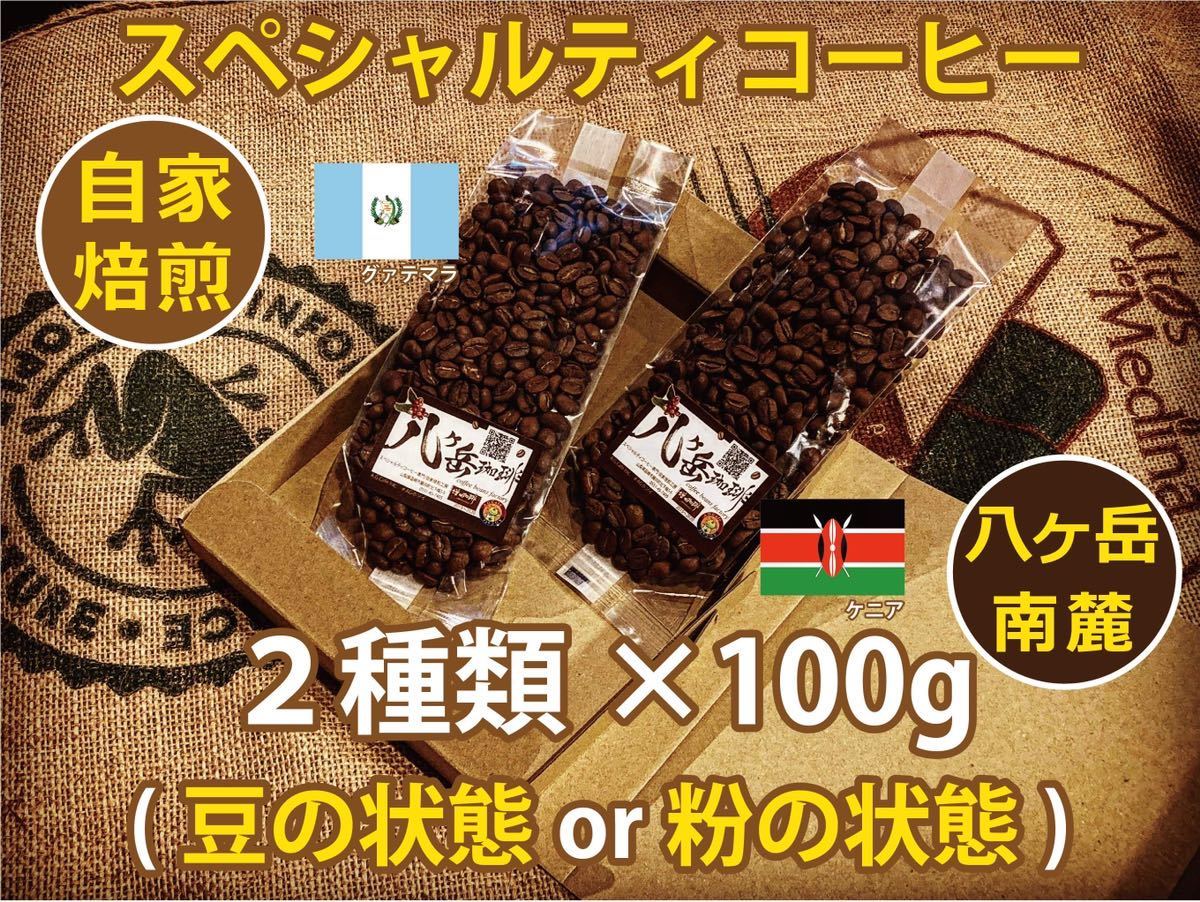 【BB006】八ヶ岳南麓-自家焙煎珈琲/スペシャルティコーヒー/ブレンド100g×2種類（豆の状態or粉の状態）【送料無料】/最安値_画像1