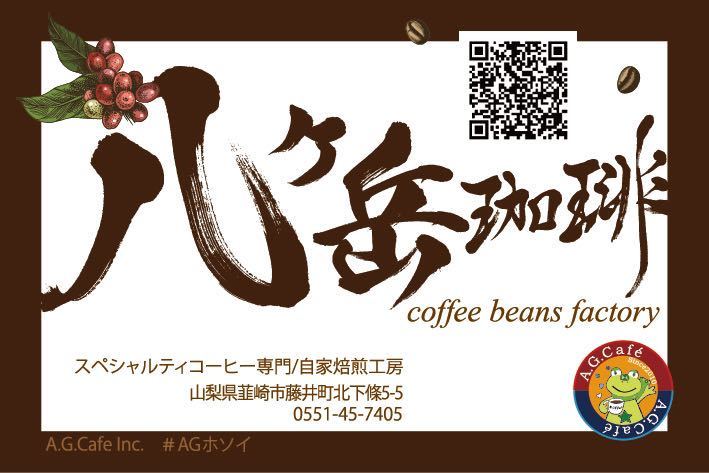 【BB006】八ヶ岳南麓-自家焙煎珈琲/スペシャルティコーヒー/ブレンド100g×2種類（豆の状態or粉の状態）【送料無料】/最安値_画像8