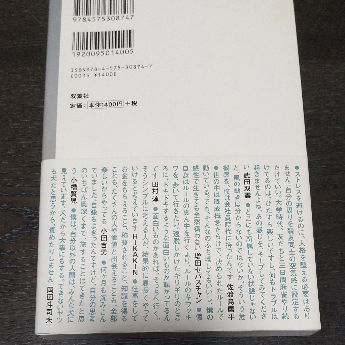 逆転の仕事論　あえて、レールから外れる。 堀江貴文／著　武田双雲／〔ほか述〕