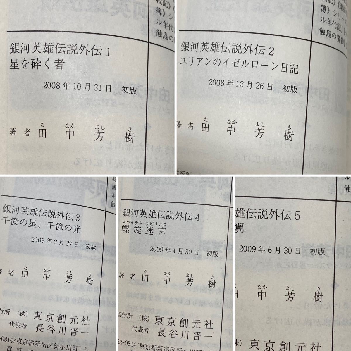 【ag2204013.35】銀河英雄伝説 1〜6・8〜10巻・銀河英雄伝説事典　まとめて10冊　田中芳樹　初版発行_画像8