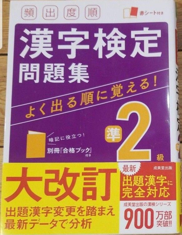 成美堂出版 頻出度順 漢字検定 準2級問題集 大改訂 赤シート付き 別冊付き