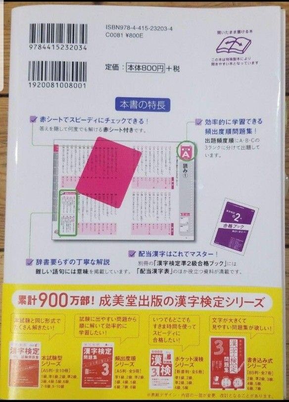 成美堂出版 頻出度順 漢字検定 準2級問題集 大改訂 赤シート付き 別冊付き