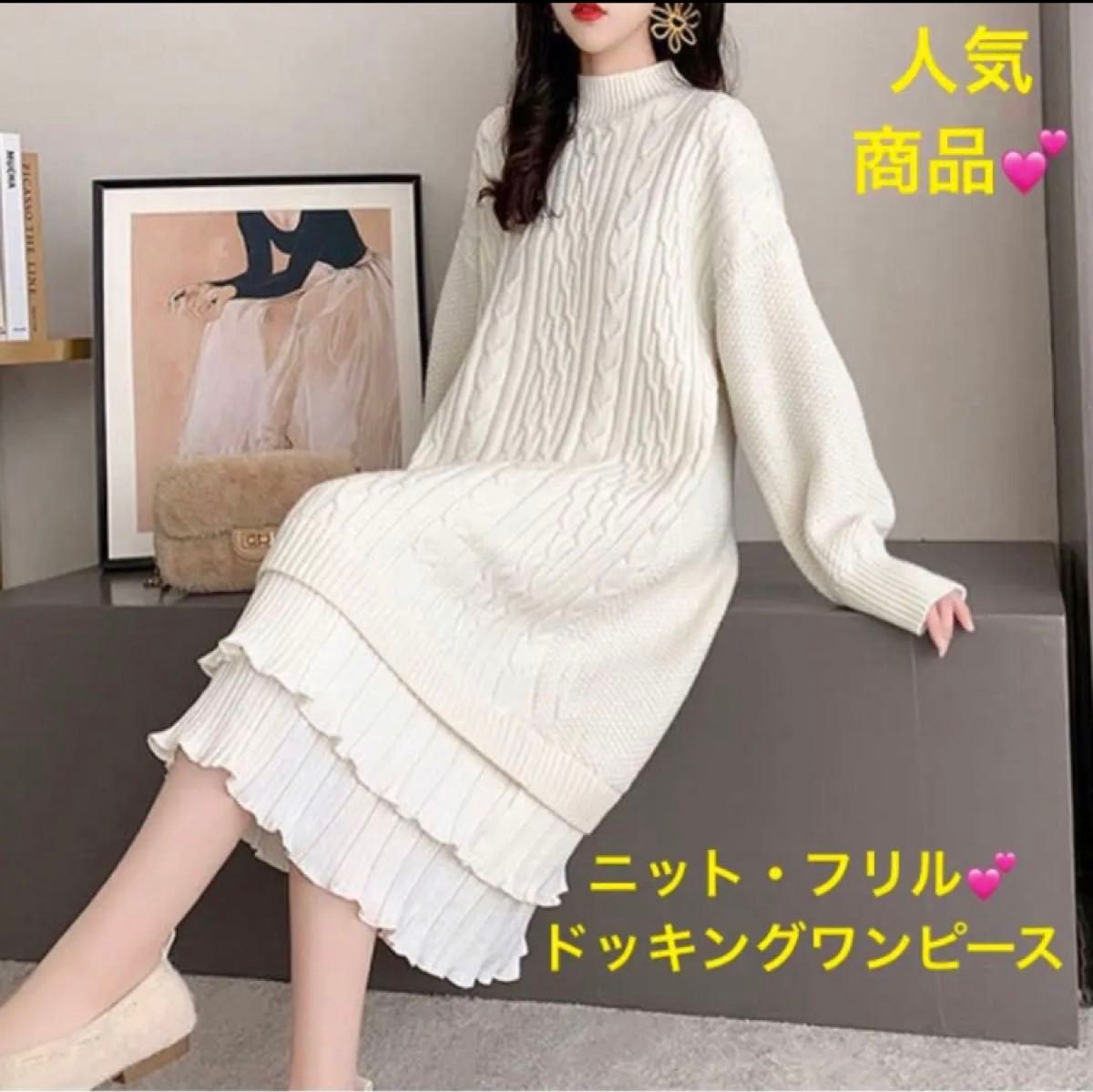 なつみ様専用 ハイネックニットワンピース★ニットワンピース★2段裾フリル★ホワイト白★ロングニット★可愛い★ケーブル編み★F なつみ様専用 ハイネックニットワンピース★ニットワンピース★2段裾フリル★ホワイト白★ロングニット★可愛い★ケーブル編み★F