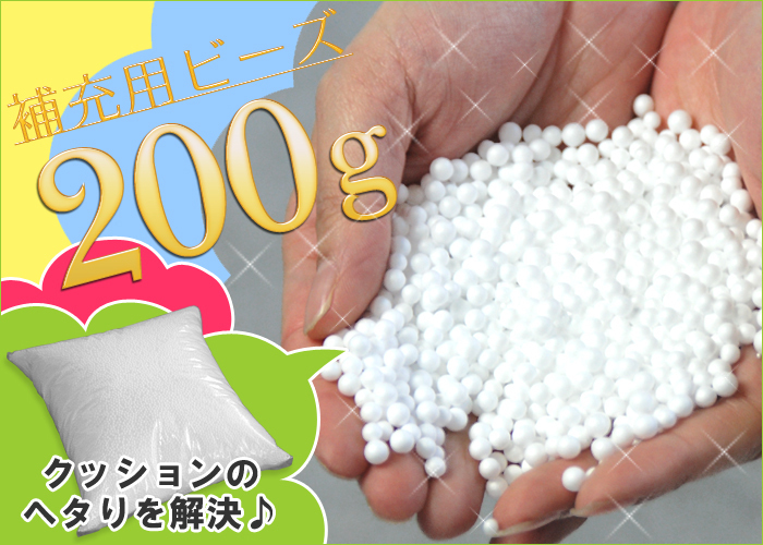 詰め替え用ビーズ200g ビーズ クッション 詰め替え ビーズクッション 補充 詰め替え用 詰替え 人気 枕 新品アウトレット SEP-b200g_画像1