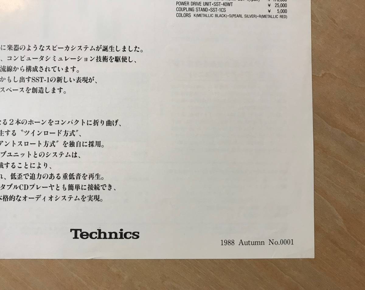 ★激レア！1988年「 Technics SST-1 SYSTEM カタログ 」テクニクス ツインロードホーン スピーカーシステム カタログ NY近代美術館_画像6