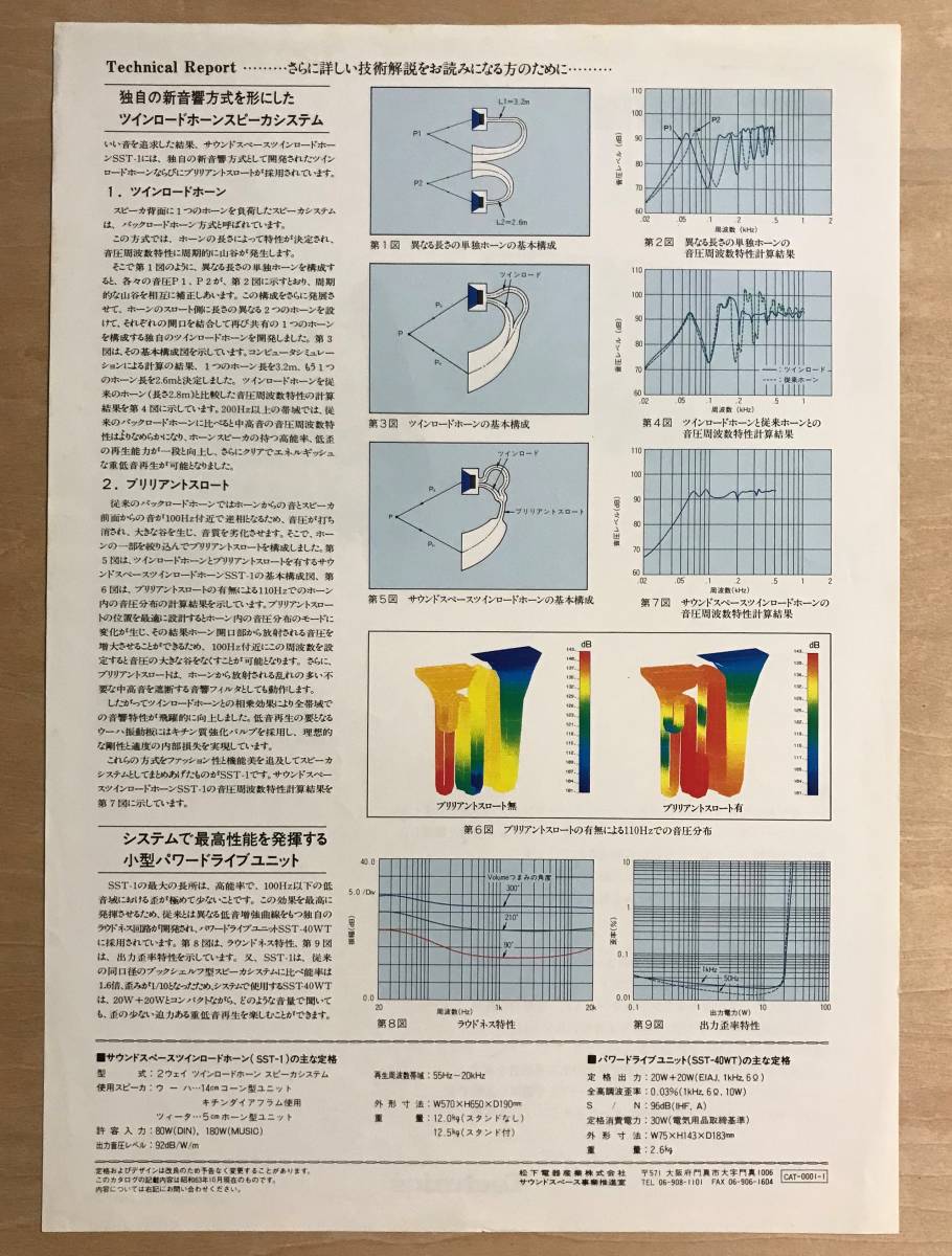 ★激レア！1988年「 Technics SST-1 SYSTEM カタログ 」テクニクス ツインロードホーン スピーカーシステム カタログ NY近代美術館_画像2
