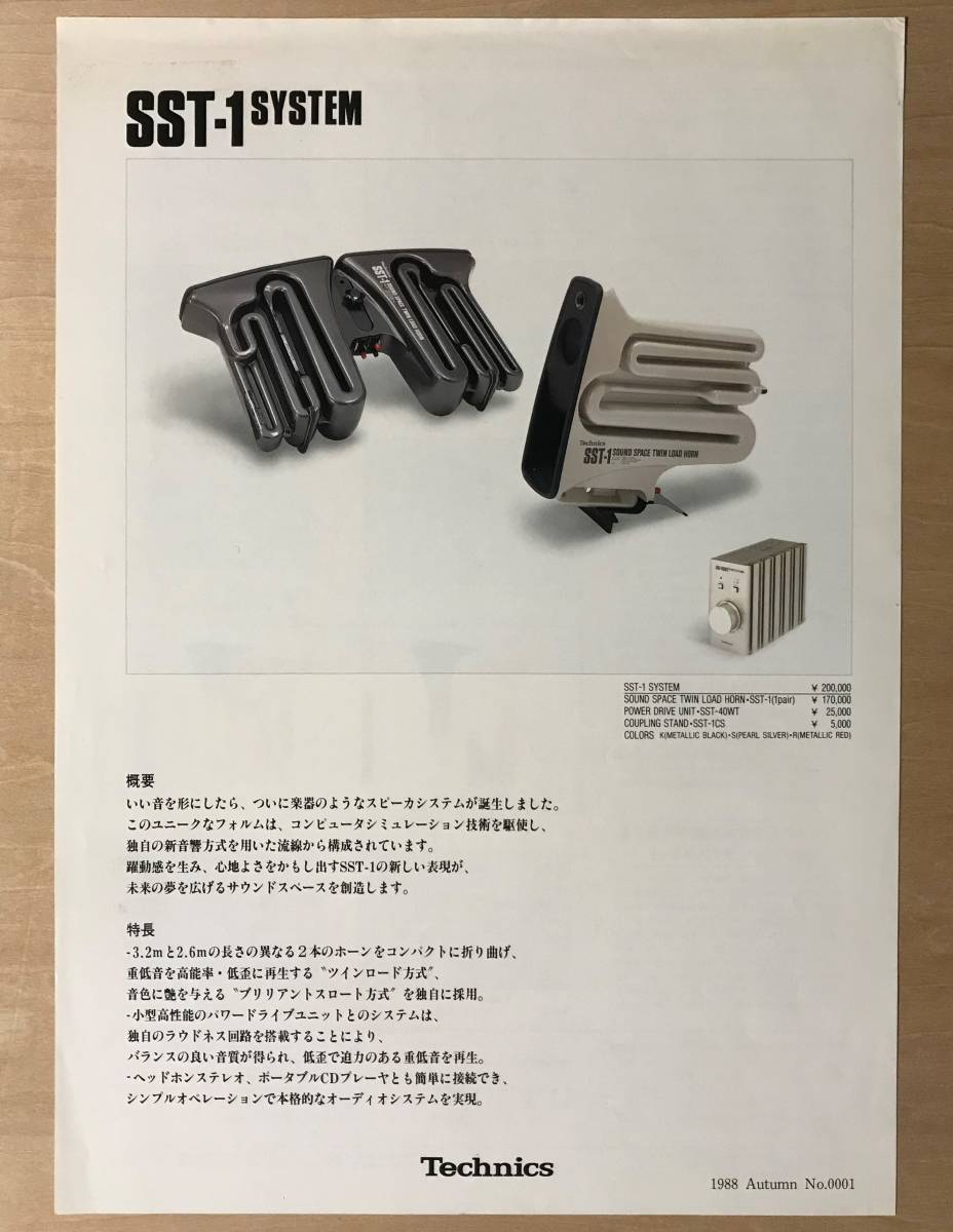 ★激レア!1988年「 Technics SST-1 SYSTEM カタログ 」テクニクス ツインロードホーン スピーカーシステム カタログ NY近代美術館