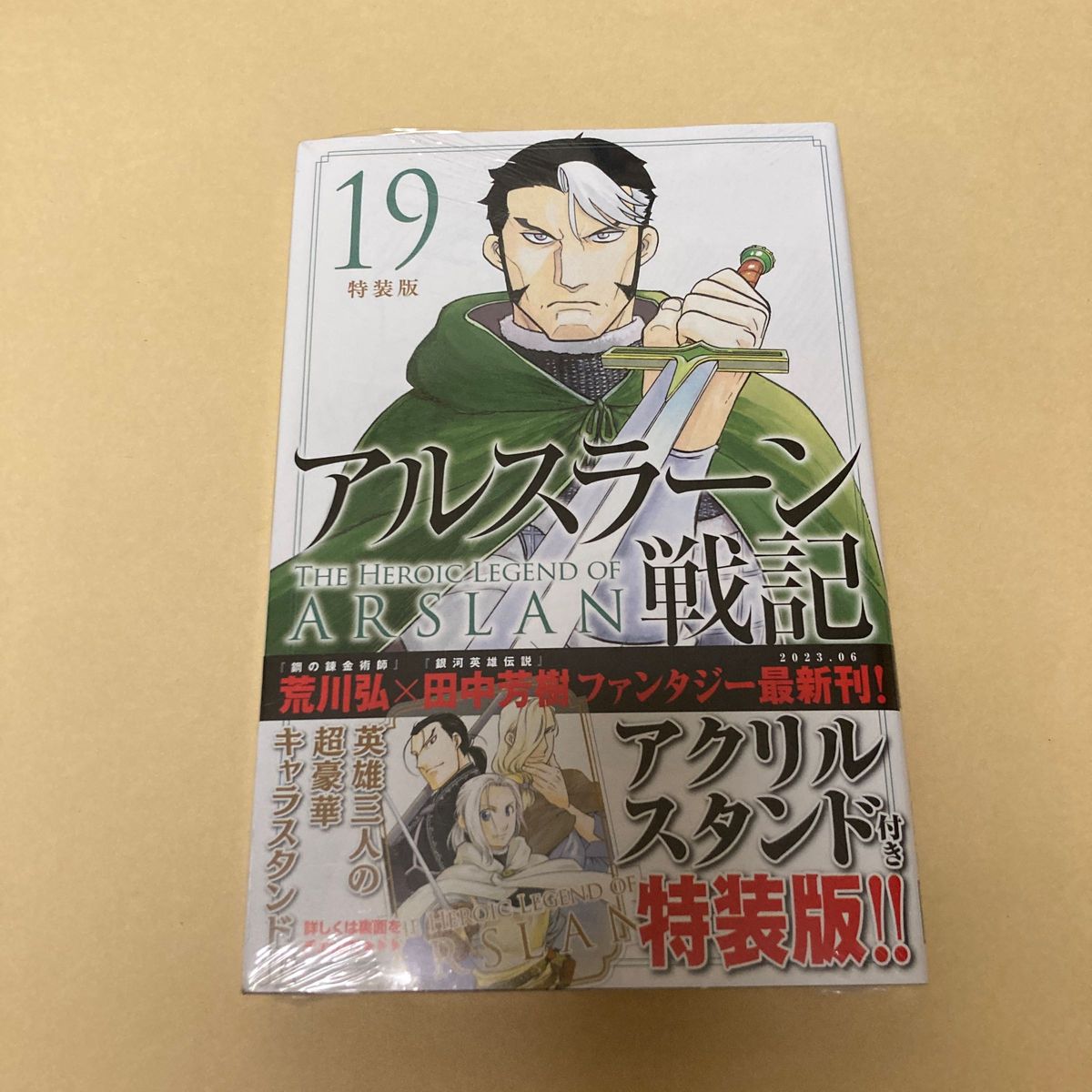 新品　アルスラーン戦記　１９　特装版 （講談社キャラクターズＡ） 荒川弘　田中芳樹