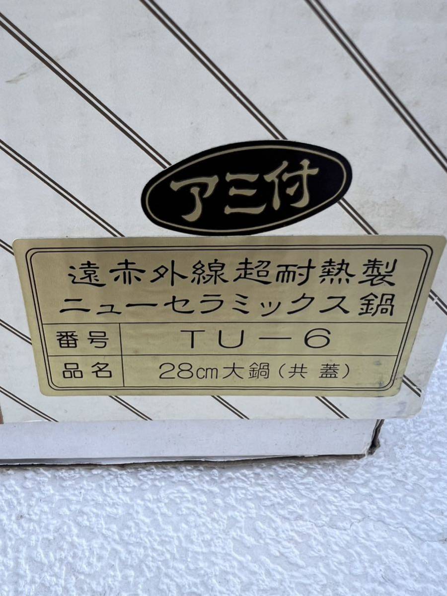 ◆未使用◆トーセラム鍋　遠赤外線超耐熱製ニューセラミックス鍋TU-6 28センチ大鍋 共蓋　網付◆B-549_画像3