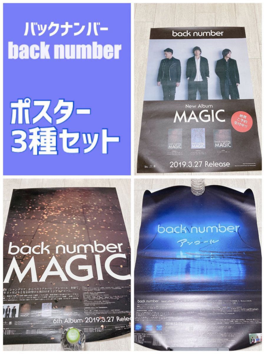 高い信頼 厚い信頼 非売品 number back B2ポスター バック アンコール MAGIC ミュージシャン