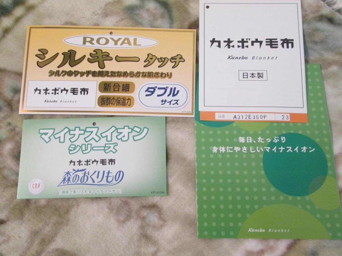 ◆半額以下★カネボウ・シルキータッチ・ニューマイヤー毛布★ダブルサイズ・180ｘ210㎝★マイナスイオン★日本製★手洗いＯＫ_画像2