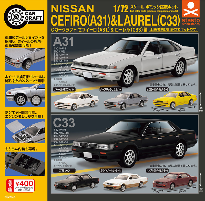 1/72 Cカークラフト 日産 セフィーロ(A31)&ローレル(C33)編 全6種 NISSAN ニッサン ミニカー ミニチュア コレクション ガチャ ガチャポン_画像1