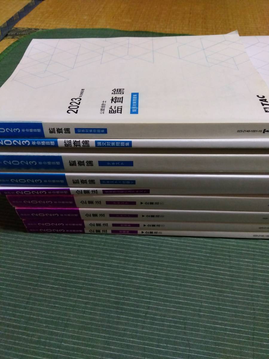 2023 TAC 公認会計士 監査論・企業法 テキスト・問題集_画像1