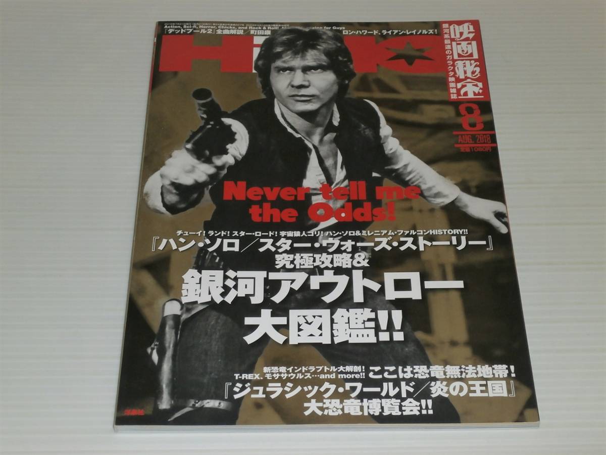 映画秘宝 2018.8 ハン・ソロ/スター・ウォーズ・ストーリー究極攻略＆銀河アウトロー大図鑑/ジュラシック・ワールド 炎の王国 恐竜大博覧会_画像1