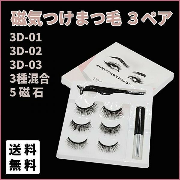  false eyelashes eyelashes extensions magnetism eyelashes magnetism eyeliner hour short make-up tweezers 3 kind 3 pair 3D 01 02 03 black color easy water proof M042