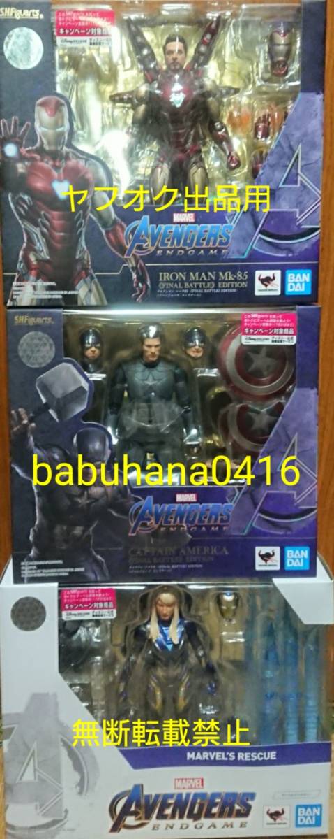 【期間限定特価】 アイアンマン エンドゲーム アベンジャーズ S.H.Figuarts マーク85 レスキュー■3種SET■フィギュアーツ BATTLE FINAL キャプテンアメリカ アイアンマン