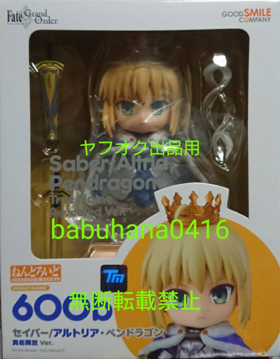 即決■新品未開封箱美品■ねんどろいど セイバー アルトリア・ペンドラゴン 真名開放ver■赤のセイバーも出品中■_新品未開封箱美品 国内正規品