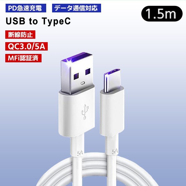 [7]USB Type-A to Type-C ケーブル 1.5m 1本 PD急速充電 データ転送対応 スマホ iPhone15 通信 充電コード 高速充電 ゲーム機 スイッチ_画像1