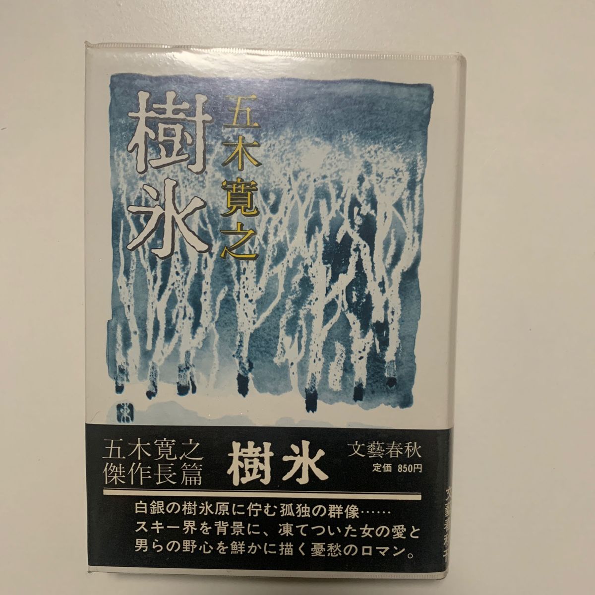 【長編ロマン】五木寛之 「樹氷」 文藝春秋