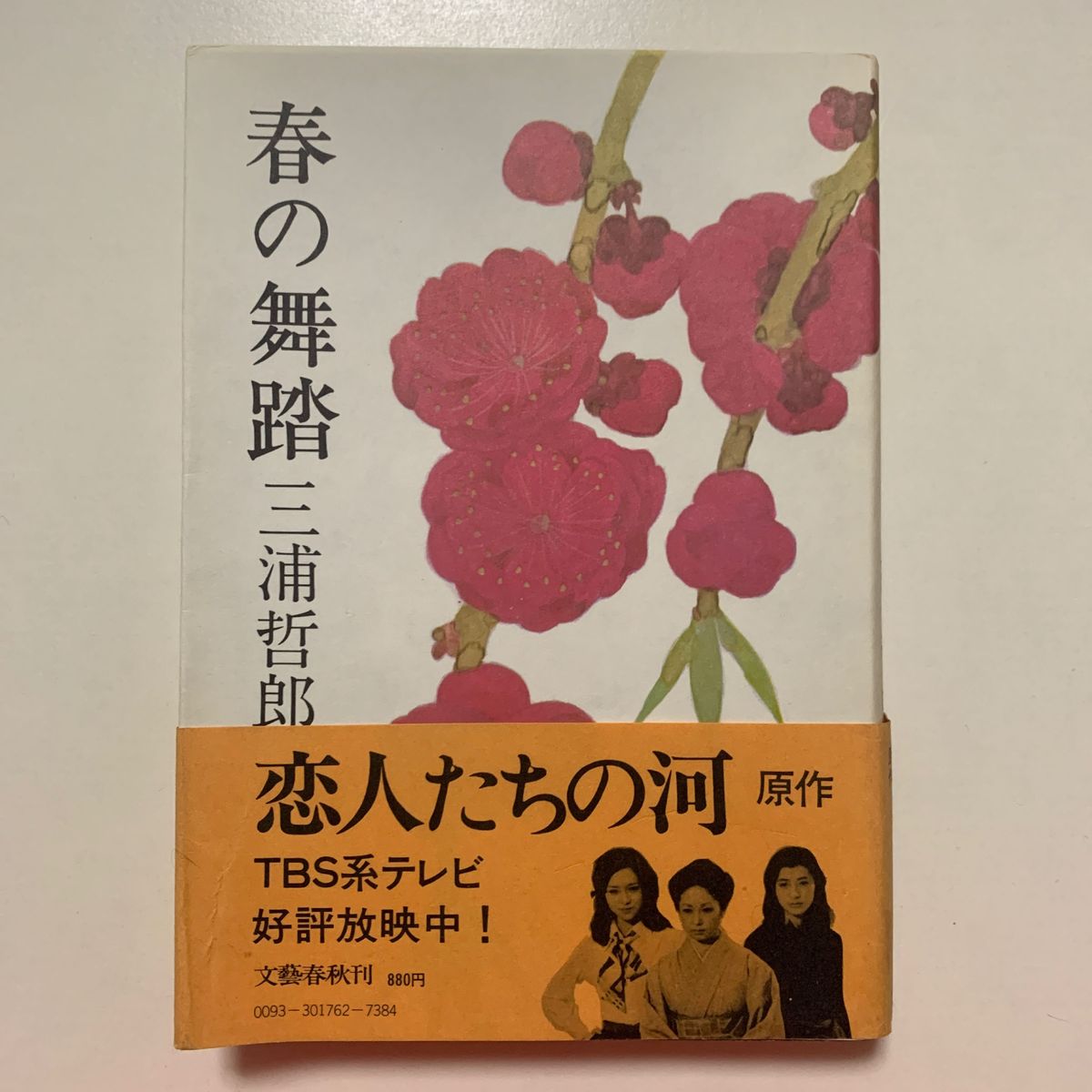 【ドラマ 恋人たちの河 原作小説】三浦哲郎 春の舞踏 文藝春秋刊