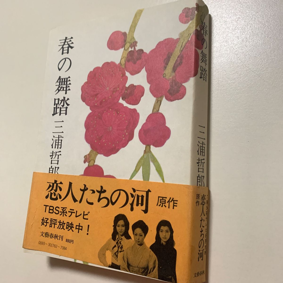 【ドラマ 恋人たちの河 原作小説】三浦哲郎 春の舞踏 文藝春秋刊