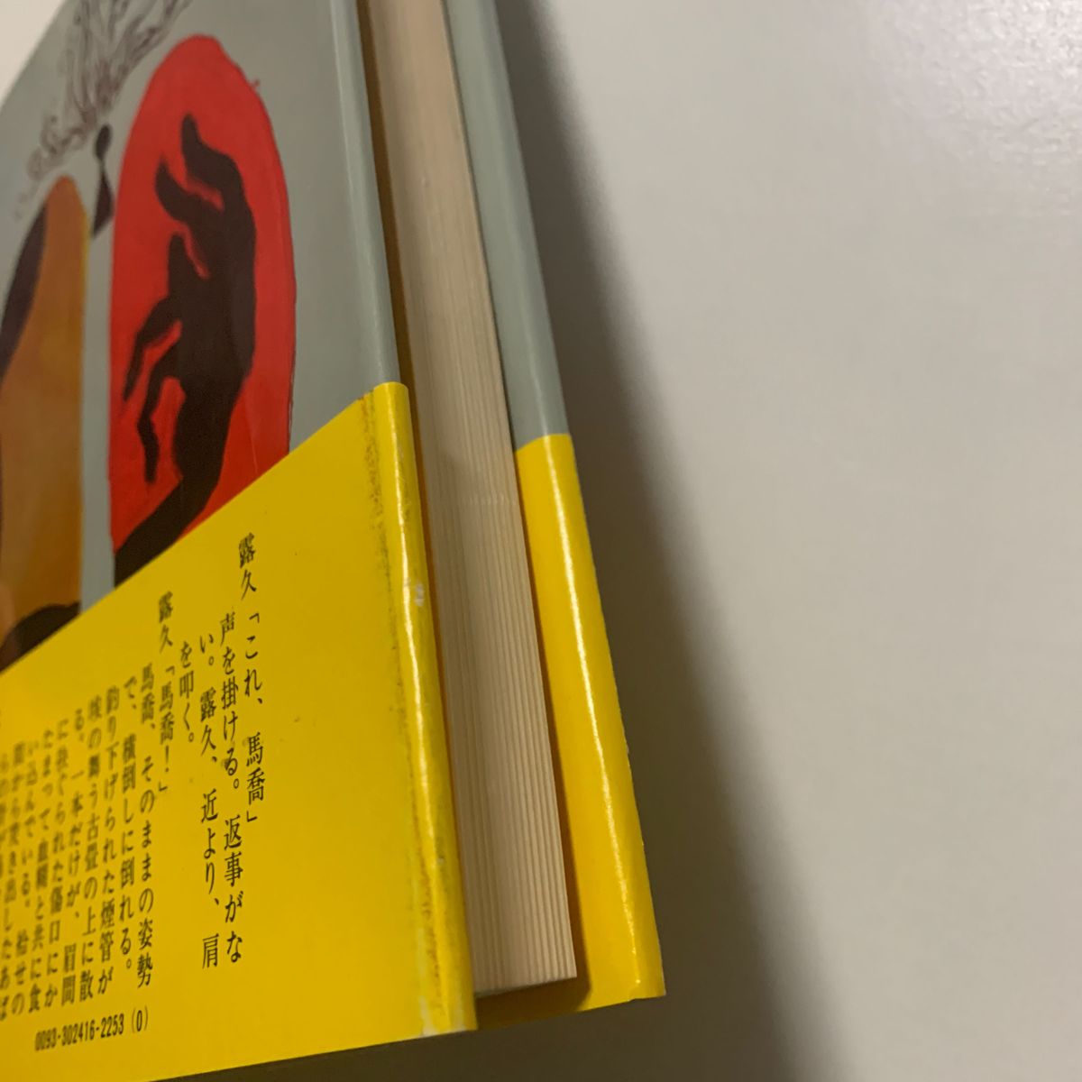 【直木賞受賞作】藤本義一 「鬼の詩」講談社 帯付き 映画化 