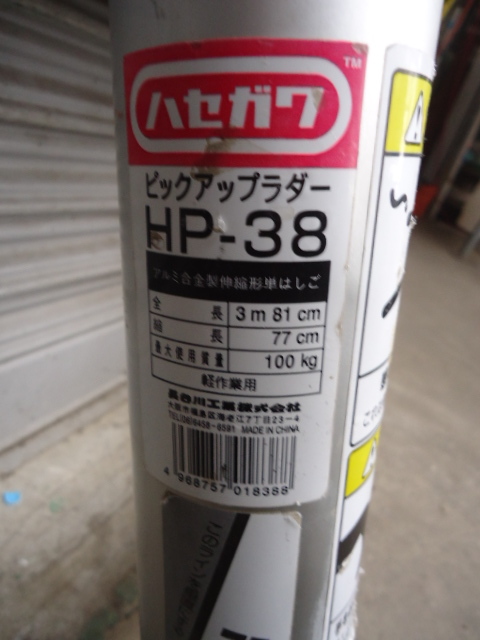 M016　ハセガワ　ピックアップラダー　伸縮可能はしご　3.8M　HP-38_画像5