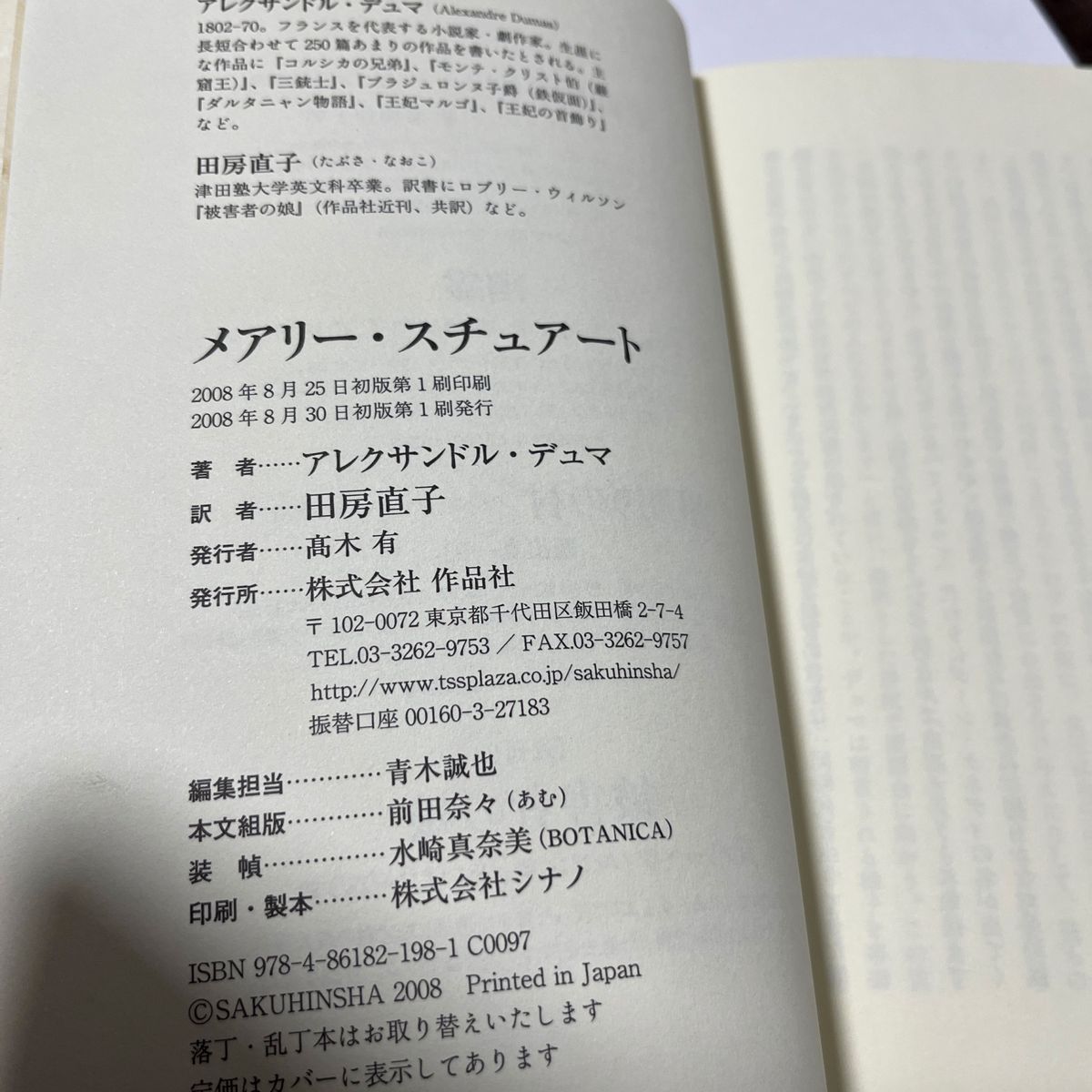 メアリー・スチュアート アレクサンドル・デュマ／著　田房直子／訳