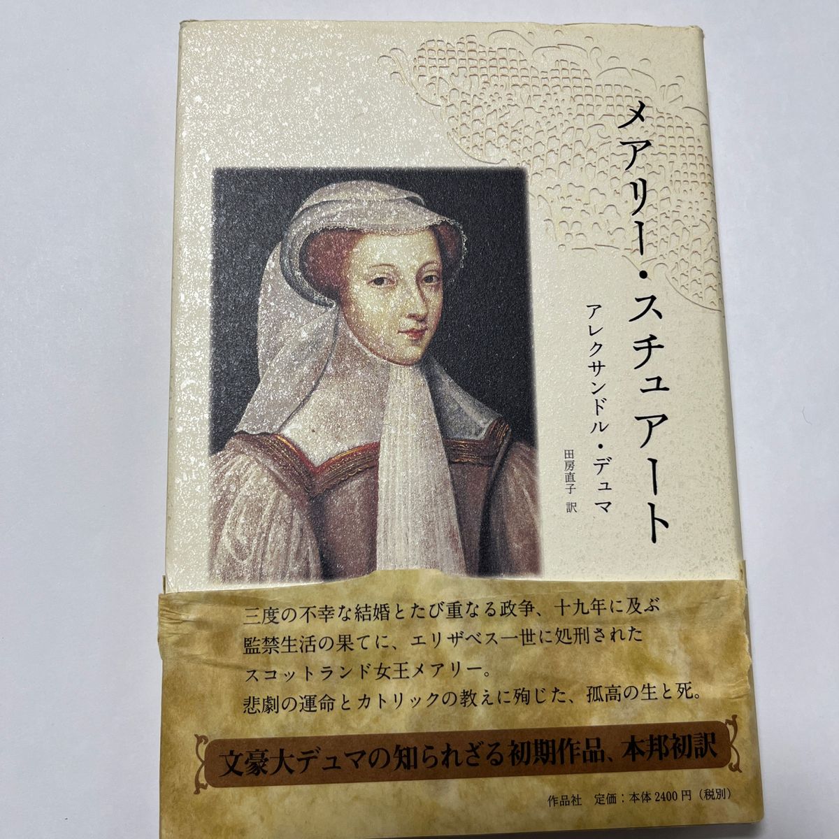 メアリー・スチュアート アレクサンドル・デュマ／著　田房直子／訳