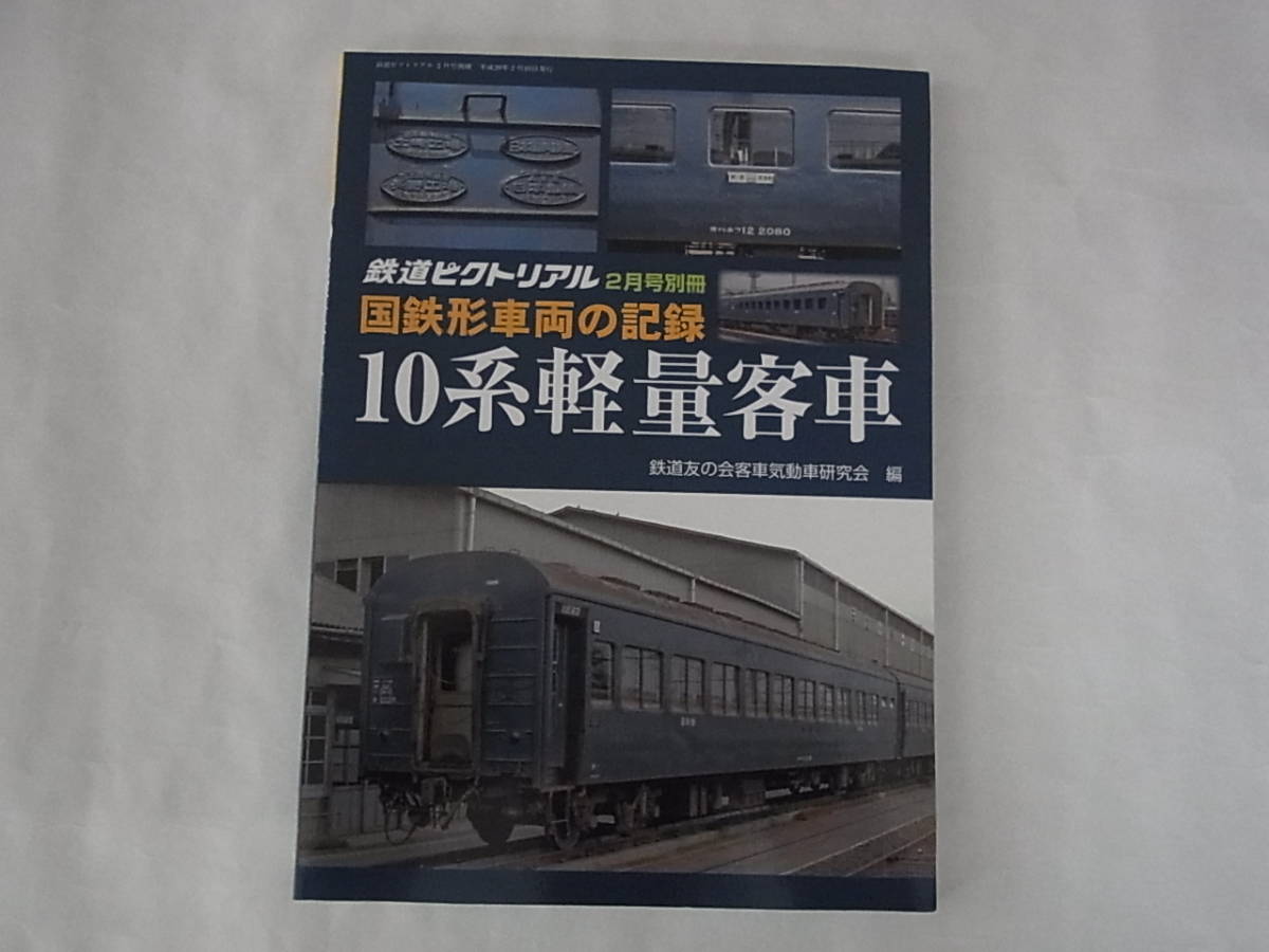 鉄道ピクトリアル　２０１７年２月号別冊　国鉄形車両の記録　１０系軽量客車_画像1