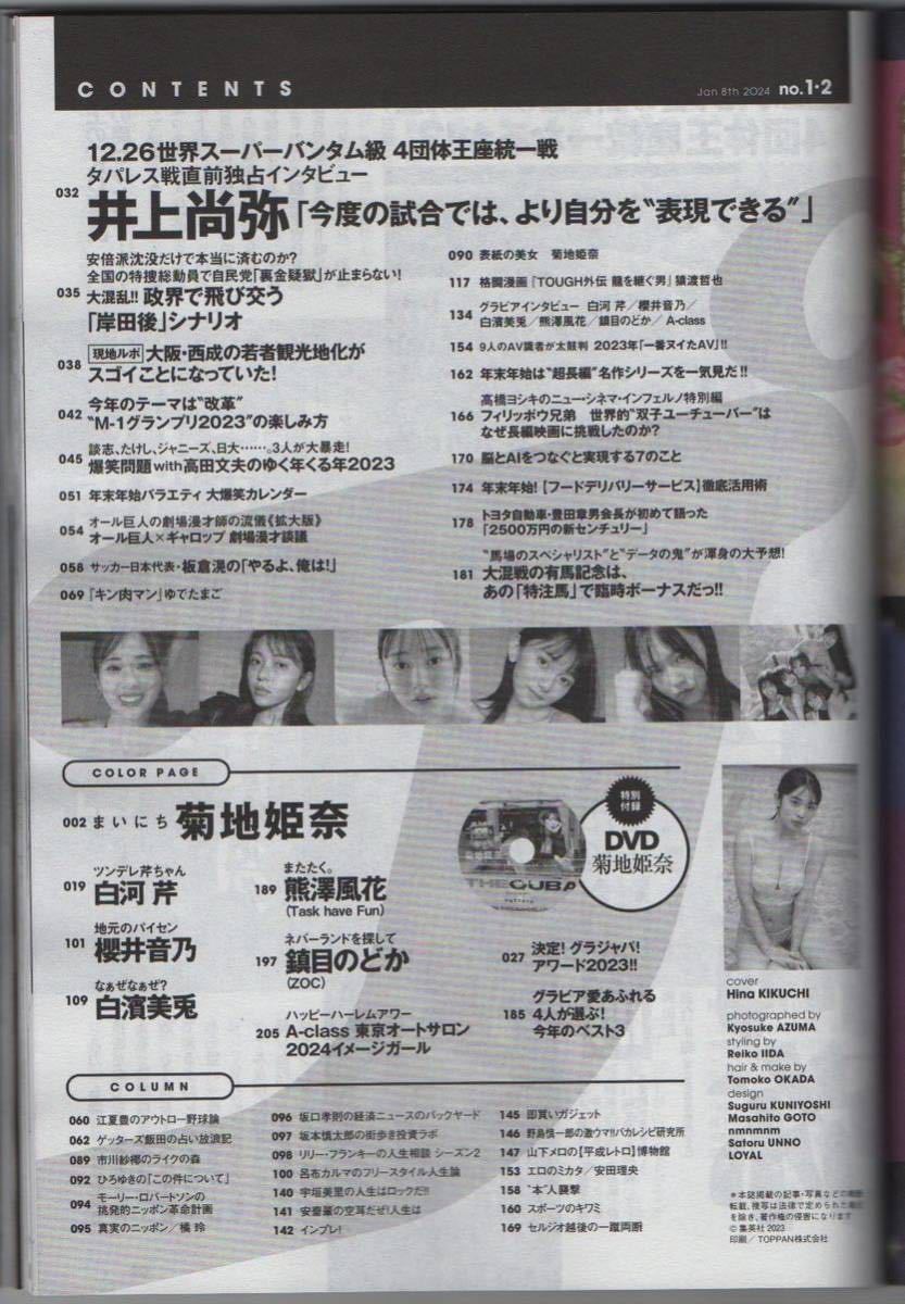 『プレイボーイ 2024年１月８日号No.１-２』菊地姫奈/白河芹/櫻井音乃/白濱美兎/熊澤風花/鎮目のどか 他_画像9