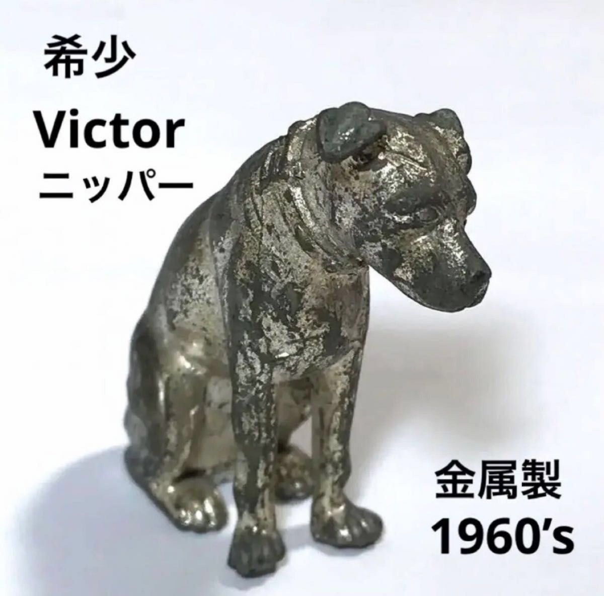 ビクター犬 金属 青銅 ゴールドニッパー犬 希少 フィギュリン