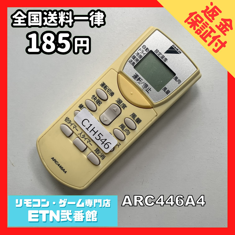 C1H546 【送料１８５円】エアコン リモコン / Daikin ダイキン ARC446A4 動作確認済み★即発送★_画像1